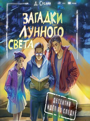 cover image of Загадки лунного света